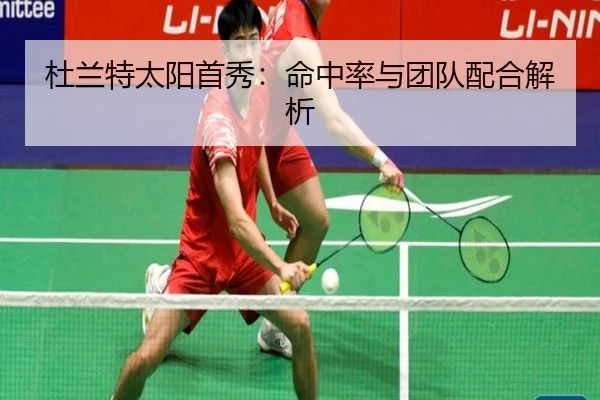 杜兰特太阳首秀：命中率与团队配合解析